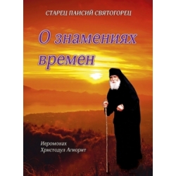 Старец Паисий Святогорец. О знамениях времен. 